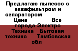 Предлагаю пылесос с аквафильтром и сепаратором Krausen Yes › Цена ­ 22 990 - Все города Электро-Техника » Бытовая техника   . Тамбовская обл.